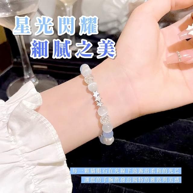 【閃戀】貓眼石星之海串珠手鍊(水晶手鍊 手串 手鐲 禮物 手珠 藍色 女生 生日禮物)