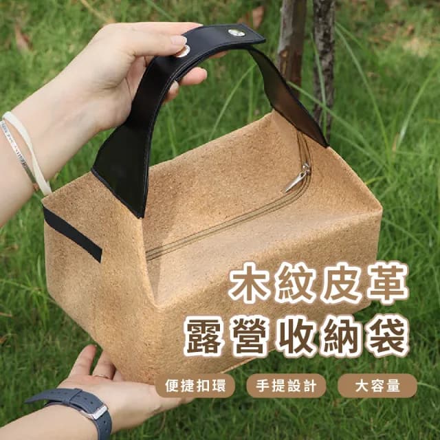 【復谷style】木紋皮革露營收納袋(便當袋 咖啡袋 野炊 手提袋 打包袋 餐具袋 茶具包 戶外)