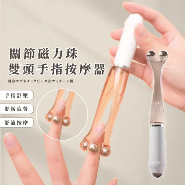 【美指舒壓】關節磁力珠雙頭手指按摩器(手部穴道 穴位 點穴棒 手部按摩SPA 上班族 禮物)