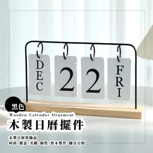 【木質翻頁】北歐風簡約木質翻頁日曆(萬年曆 桌面裝飾品 擺設 交換禮物 工藝品 辦公室)
