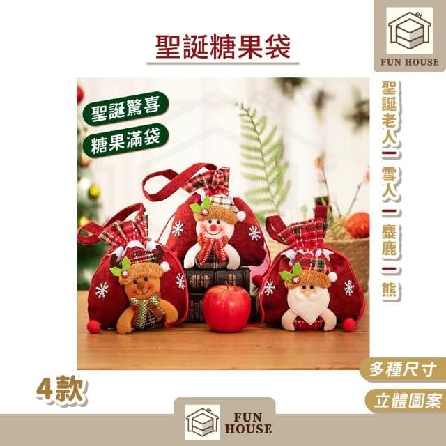 【FUN HOUSE】聖誕糖果袋(聖誕節禮物袋 聖誕節裝飾用品 聖誕背包 抽繩束口禮物袋 禮品袋包 環保不織布)