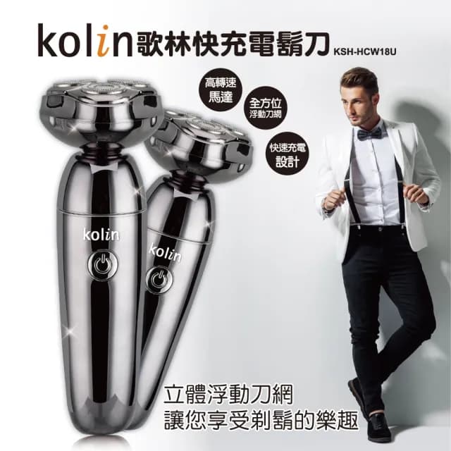 【Kolin 歌林】快充電鬍刀(KSH-HCW18U)