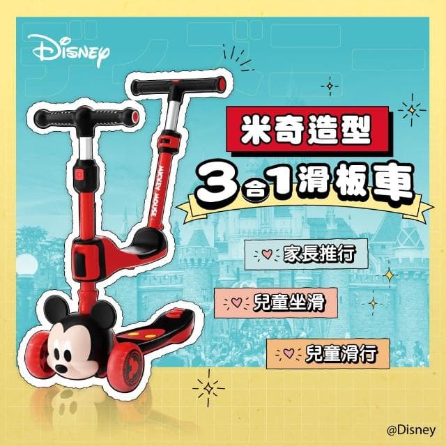【Disney 迪士尼】米奇三合一滑板車(兒童禮物/1歲-12歲/兒童滑步車/推行、坐滑、滑行)