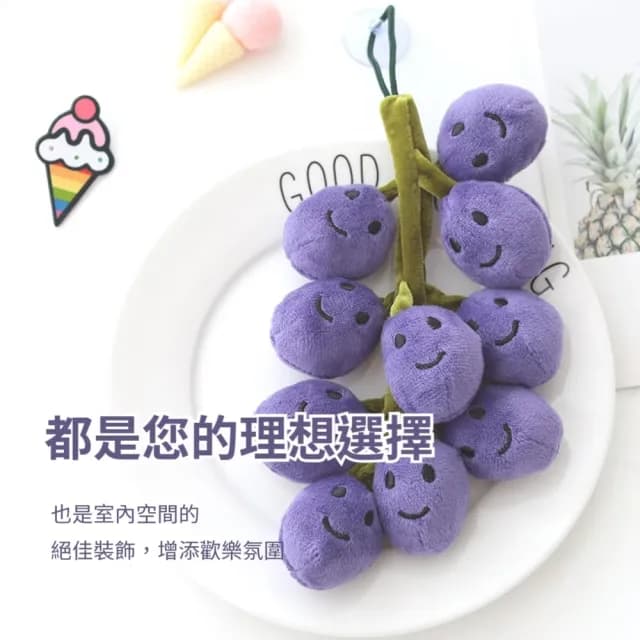 【一串串】仿真毛絨葡萄串(禮物 擺飾  療癒小物 配件 交換禮物 飾品 舒壓 吊飾 毛孩玩具)