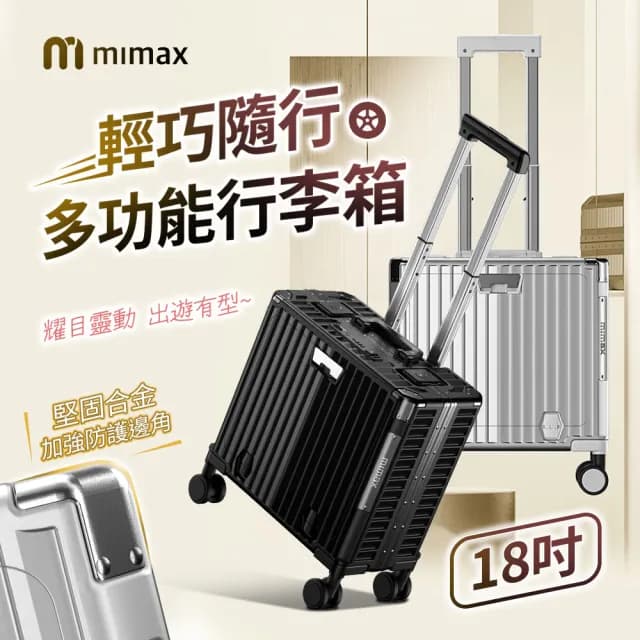 【米覓 mimax】輕巧隨行多功能行李箱 18吋(行李箱 拉桿箱 旅行箱 USB充電設計 鋁框 小米生態鍵)