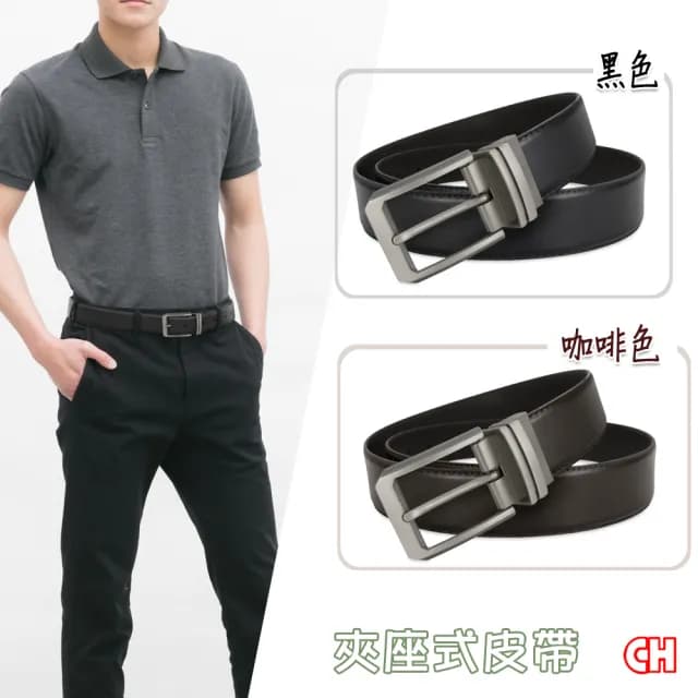 【CH-BELT 銓丞皮帶】父親節禮物 男士皮帶 針扣夾座 休閒男皮帶腰帶(黑/咖)