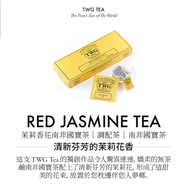 【TWG Tea】手工純棉茶包 茉莉香花南非國寶茶 15包/盒(Red Jasmine Tea;南非國寶茶)