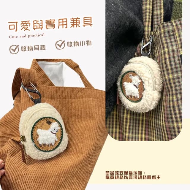 【小物收納】父親節禮物 毛絨絨小羊可掛式耳機包(零錢包 保護殼 耳機套 迷你收納包 耳機保護袋 Airpods  雜