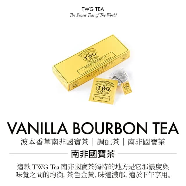 【TWG Tea】手工純棉茶包 波本香草南非國寶茶 15包/盒(Vanilla Bourbon Tea;南非國寶茶)
