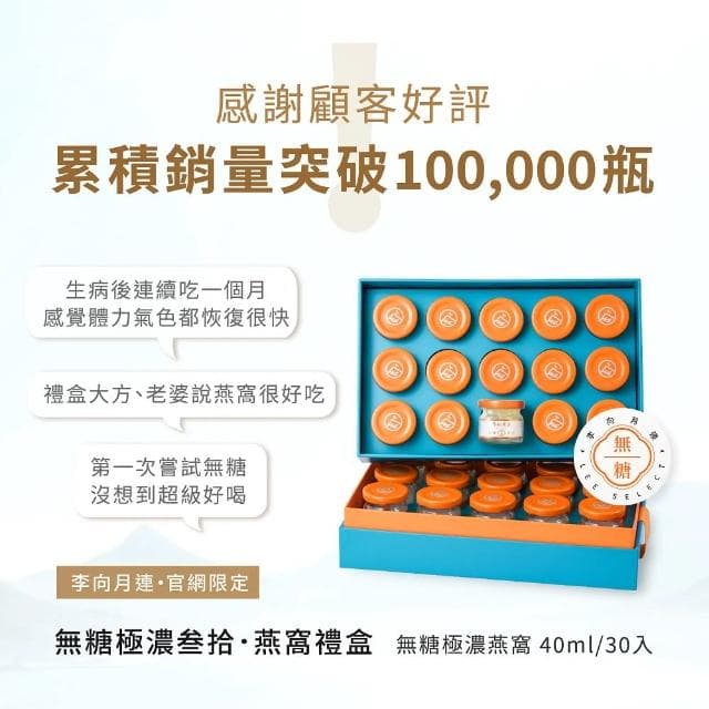 【李向月連】無糖極濃叁拾燕窩禮盒/40mlx30罐/養生禮盒/新年禮物/紅冰糖燕窩禮盒/過年燕窩推薦(春節禮盒)