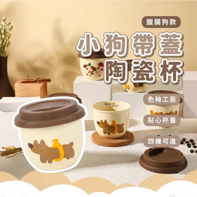 【臘腸汪】小狗帶蓋陶瓷杯子(馬克杯子 茶杯 飲料杯 咖啡杯 水杯 環保杯 早餐杯 情侶 兒童 禮物)