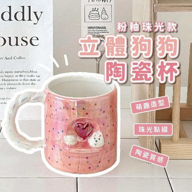 【鎏光幻影】粉釉珠光立體狗狗陶瓷杯(馬克杯子 茶杯 飲料杯 咖啡杯 水杯 環保杯 早餐杯 情侶 兒童 禮物)