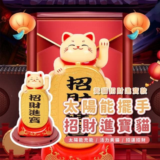 【招運】太陽能擺手招財貓(開運 桌面擺飾 公仔 風水 開幕 玄關 辦公室 禮物 防滑 貴人 免插電 布置 櫃台)