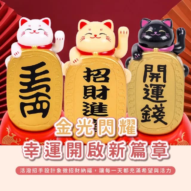 【招運】太陽能擺手招財貓(開運 桌面擺飾 公仔 風水 開幕 玄關 辦公室 禮物 防滑 貴人 免插電 布置 櫃台)