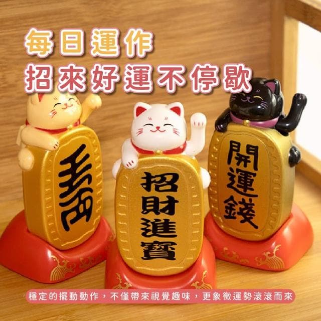 【招運】太陽能擺手招財貓(開運 桌面擺飾 公仔 風水 開幕 玄關 辦公室 禮物 防滑 貴人 免插電 布置 櫃台)