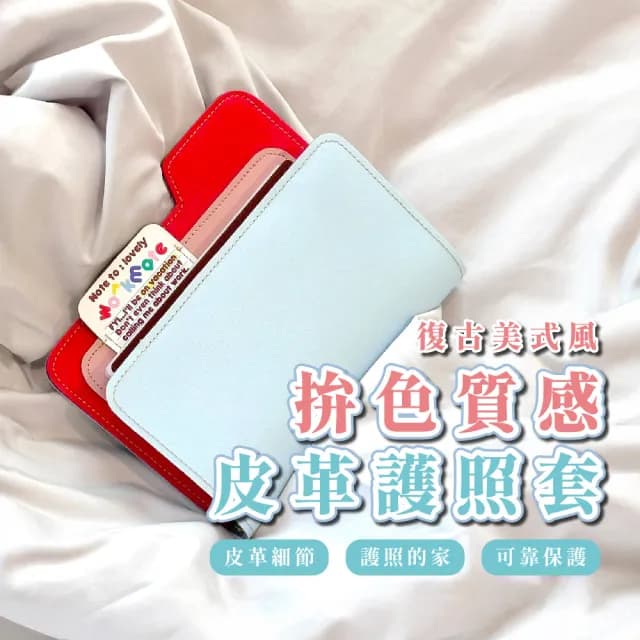 【小眾設計】父親節禮物 復古美式拚色質感皮革護照套(出國旅遊 護照包 護照夾 證件包 證件夾 證件套 生日禮