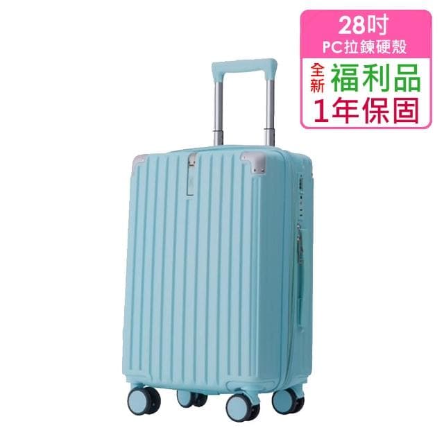 全新福利品  28吋  質感髮絲紋PC加大防爆拉鍊硬殼箱/行李箱(4色任選)