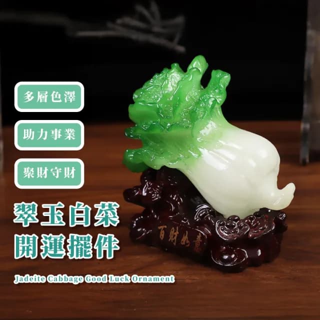 【百財如意】翠玉白菜開運擺件(招財 書鎮 紙鎮 風水擺設 開店 五行開運 招財進寶 禮品 送禮 長輩)