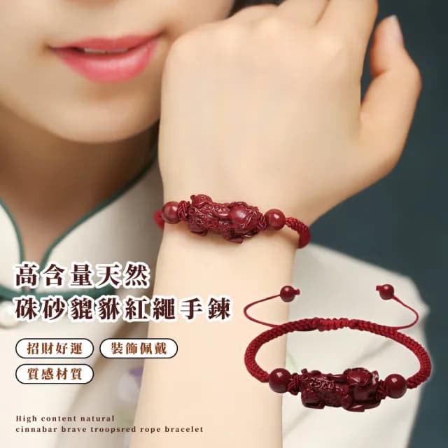 【旺正偏財】高含量天然硃砂貔貅紅繩手鍊(本命年 招財 保平安 手環 手串 手繩 擋煞 避邪 滿月禮 送禮)