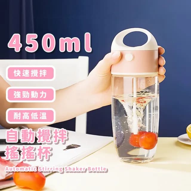 【解放雙手】自動攪拌搖搖杯(電動攪拌 蛋白杯 隨行杯 飲料杯 果汁杯 交換禮物 代餐 便攜)