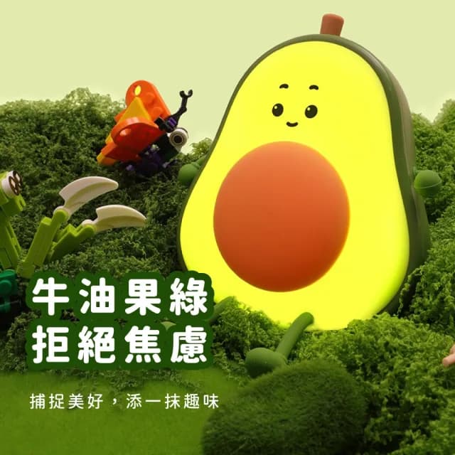 【可愛酪梨】牛油果拍拍燈(LED小夜燈 床頭燈 臥室 宿舍 氛圍燈 氣氛燈 辦公室 禮物 擺飾)