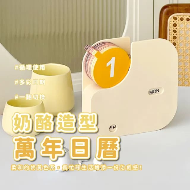【每天記錄】奶酪萬年日曆(年曆 桌面裝飾 質感家飾 擺設 台曆 擺件 月曆 桌曆 高質感 禮物)