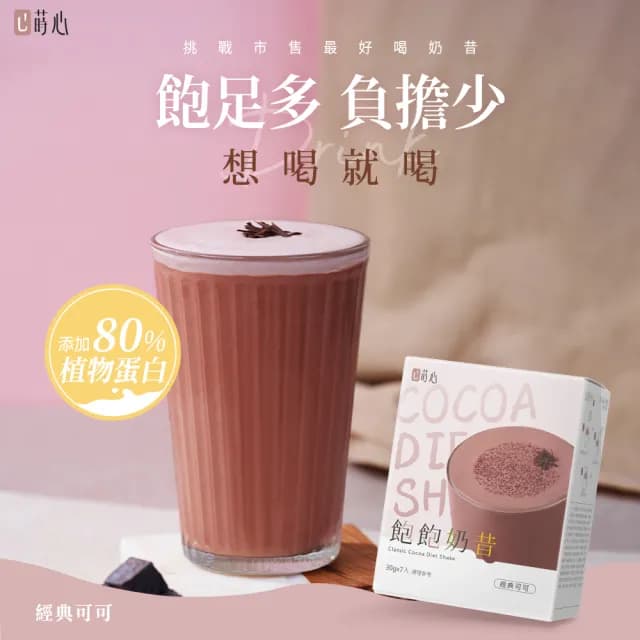 【蒔心】飽飽奶昔 經典可可 1盒組(7入/盒-巧克力/可可/高蛋白/膳食纖維/早餐/代餐/窈窕)