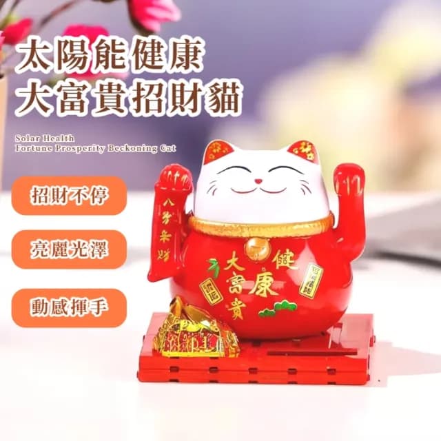 【八方來財】太陽能健康大富貴招財貓-附防塵蓋(開運擺飾 汽車裝飾 風水 開業禮物 開店 新年 辦公室)