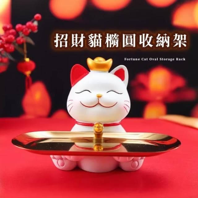 【財入手】招財貓橢圓收納架(擺飾 桌面 玄關 鑰匙 托盤 置物架 禮物 喬遷 布置 飾品架 糖果盤 節日)