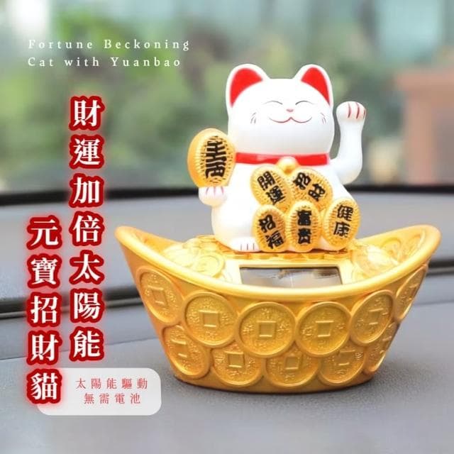 【開運必備】財運加倍太陽能元寶招財貓(免插電 汽車裝飾 風水 禮物 開業 辦公室 櫃台 收銀台 居家)