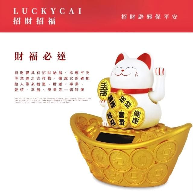 【開運必備】財運加倍太陽能元寶招財貓(免插電 汽車裝飾 風水 禮物 開業 辦公室 櫃台 收銀台 居家)