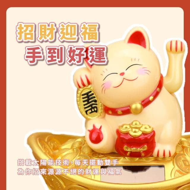 【招來財氣】太陽能招財元寶搖手貓(開運擺飾 風水 開業禮物 開店送禮 新年 辦公室 櫃台 擺飾 收銀台)