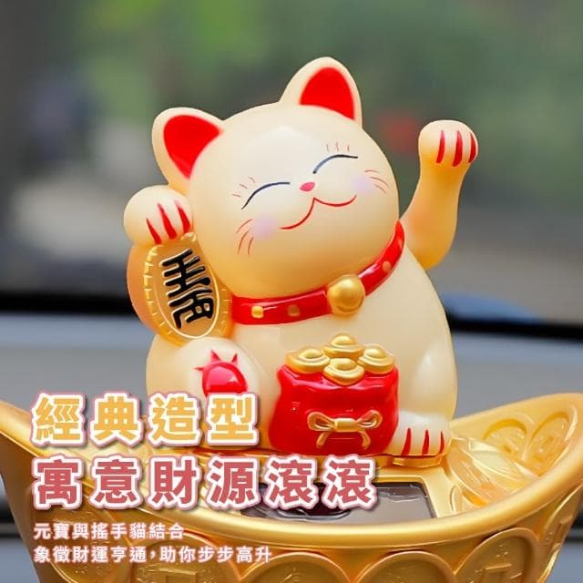 【招來財氣】太陽能招財元寶搖手貓(開運擺飾 風水 開業禮物 開店送禮 新年 辦公室 櫃台 擺飾 收銀台)
