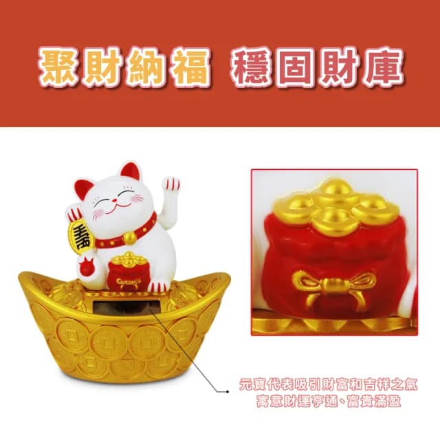 【招來財氣】太陽能招財元寶搖手貓(開運擺飾 風水 開業禮物 開店送禮 新年 辦公室 櫃台 擺飾 收銀台)