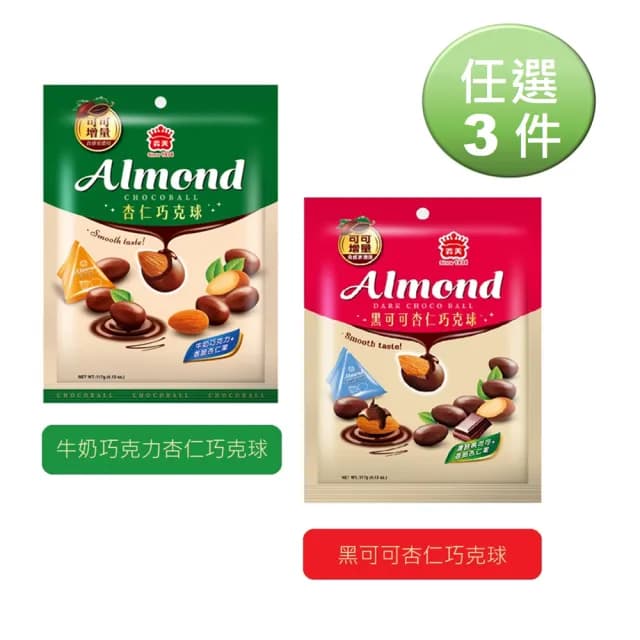 【義美】杏仁巧克球三角包117g任選三件(黑可可/牛奶巧克力)