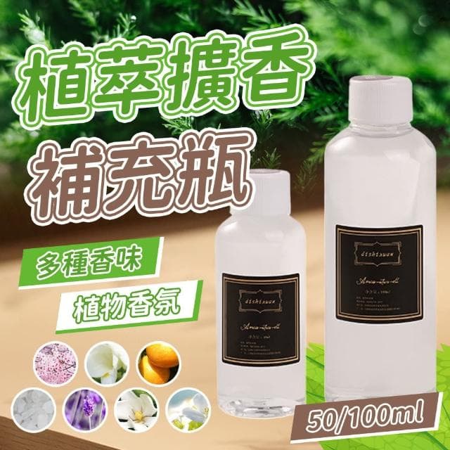 【JHS】2入/4入 香氛擴香瓶 補充瓶 50ml/100ml 天然植物萃取 母嬰可用 精油(香氛瓶 擴香瓶 加濕器 香薰器)