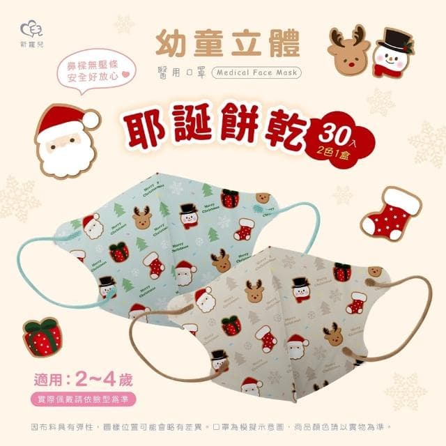 【盛籐】聖誕節 3D幼幼+兒童立體醫療口罩(30入/盒 交換禮物)