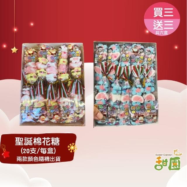 【甜園】聖誕花心串棉花糖 整盒20支 買3送3共6盒(聖誕節糖果 聖誕糖果 交換禮物 教會活動 幼兒園糖果)