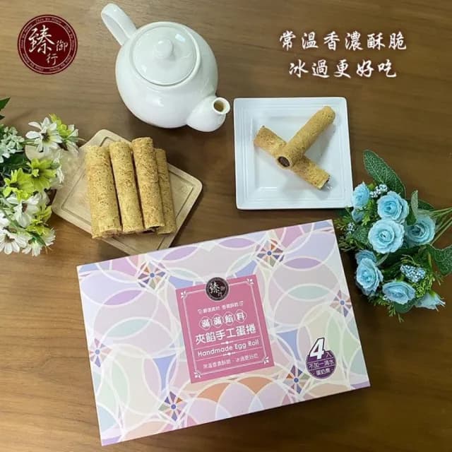 【臻御行】綜合夾餡手工蛋捲4包入禮盒  ２盒組(香濃酥脆 不加一滴水)