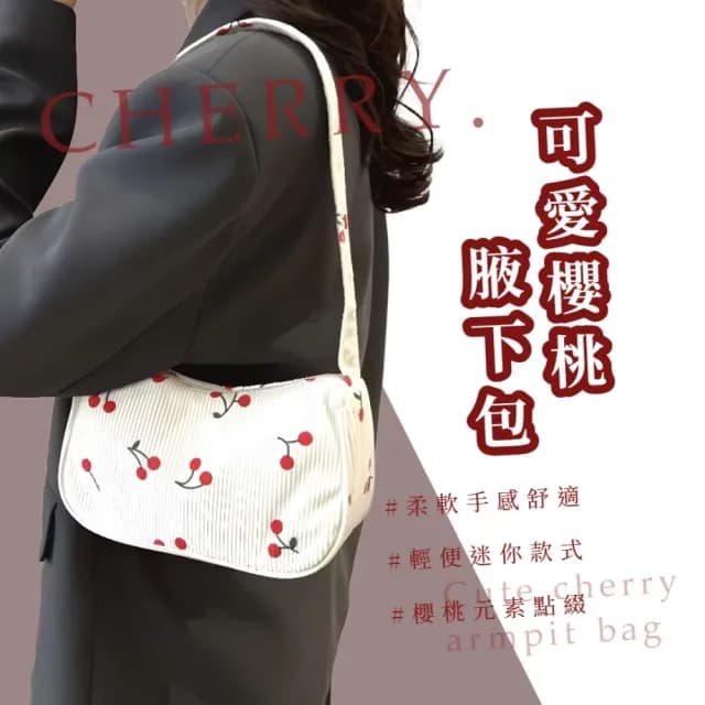 【流行時尚】父親節禮物 可愛櫻桃腋下包(單肩包 女包 肩背包 手提包 側背包 穿搭 搭配)