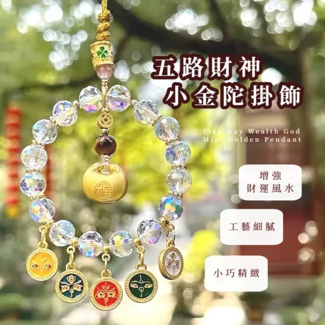 【招財小物】五路財神小金陀掛飾(汽車 男女 裝飾 好運  鑰匙扣 掛件 飾品 包包 裝飾 配飾 禮物)