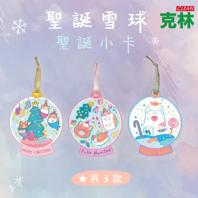 【CLEAN 克林】聖誕雪球小卡(絢空間 聖誕 文創 聖誕節 聖誕小卡 耶誕卡 祝賀卡 賀卡 交換禮物)