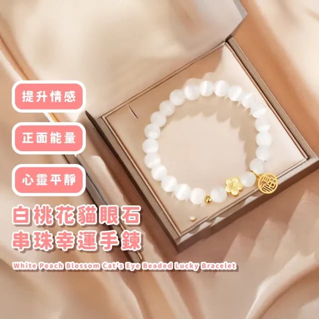 【桃花福運】白桃花貓眼石串珠幸運手鍊(貴人 招財納福 水晶手鍊 手串 手鐲 女生 生日禮物)