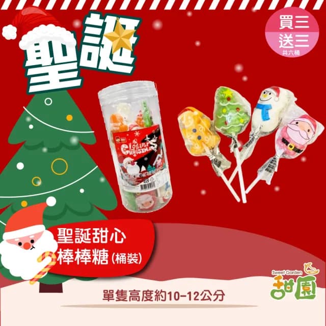 【甜園】聖誕甜心棒棒糖-整桶14gx30支 買三桶送三桶共六桶(聖誕節糖果 聖誕糖果 交換禮物 派對禮物 教會)