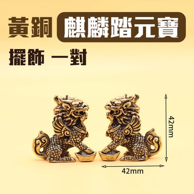 【好風水 開運磁場】黃銅鑄造元寶麒麟(一對 招財 納福 逢凶化吉 開店 辦公室擺飾 送禮自用 富貴聚財)