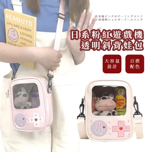 【萌兔】父親節禮物 日系粉紅遊戲機透明斜背娃包(20cm 15cm娃包 痛包 演唱會 追星 動漫 側肩包 側背包 學生