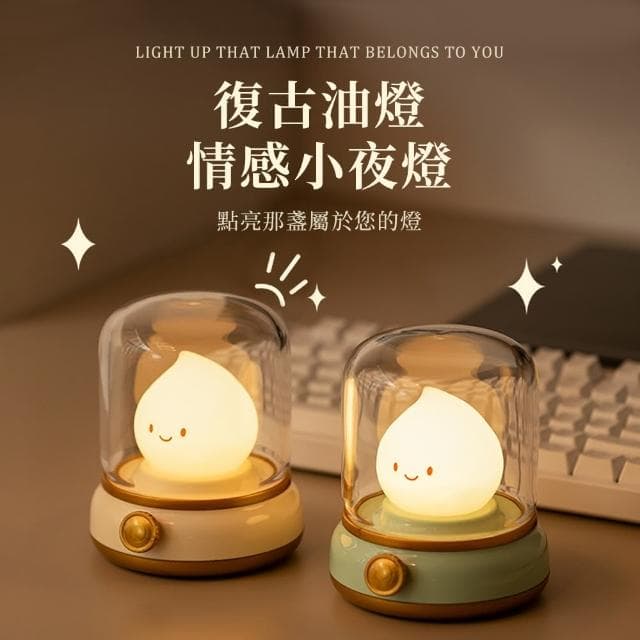 【YOLOMO】USB充電式復古油燈小夜燈 桌燈 氛圍燈 床頭燈 臥室床頭燈 伴睡燈(交換禮物 百元禮物 聖誕禮物)