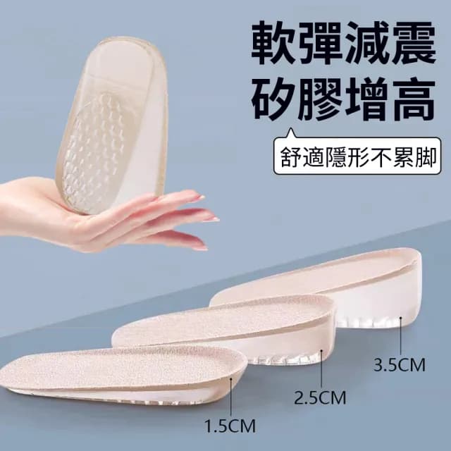 【Homeco】舒適減壓隱形矽膠增高鞋墊 男女增高半碼墊 不累腳鞋墊 禮物(防臭吸汗/弓支撐內增高神器)
