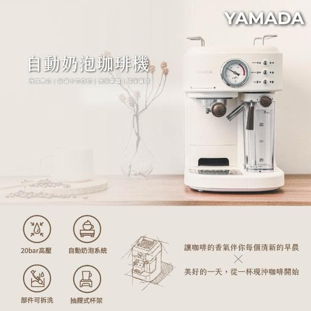【YAMADA 山田家電】20bar高壓自動奶泡咖啡機(經典義式拿鐵 YCM-20XBE1M)