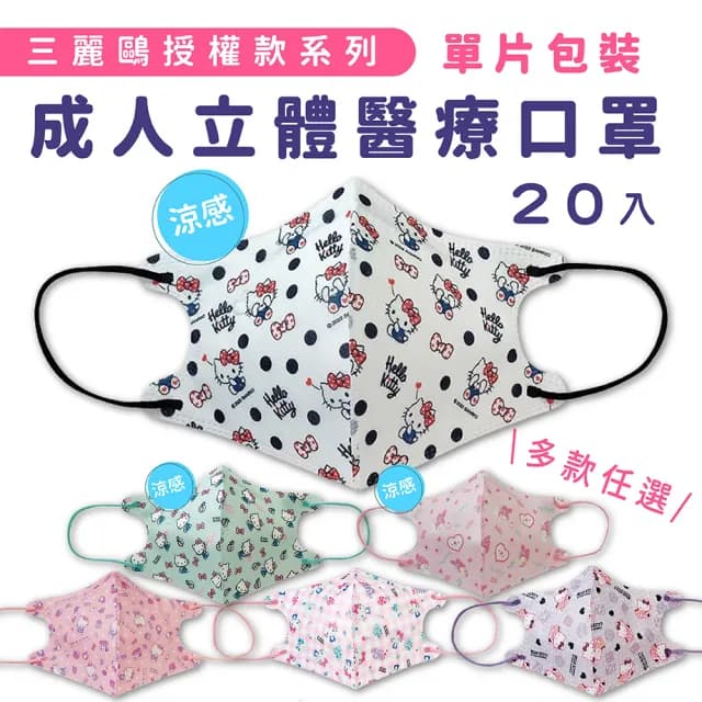 即期品【718限定】聖誕節口罩 3D成人立體醫療口罩(Hello Kitty 美樂蒂 雙子星 多款任選 20入/盒 交換禮物)